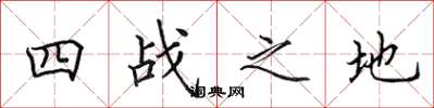 田英章四战之地楷书怎么写