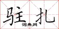 田英章驻扎楷书怎么写