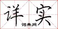田英章详实楷书怎么写