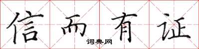 田英章信而有证楷书怎么写