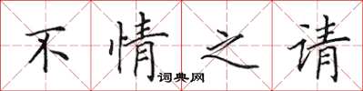 田英章不情之请楷书怎么写