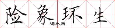 田英章险象环生楷书怎么写