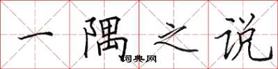 田英章一隅之说楷书怎么写