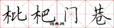 田英章枇杷门巷楷书怎么写