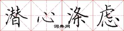 田英章潜心涤虑楷书怎么写