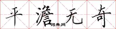 田英章平澹无奇楷书怎么写