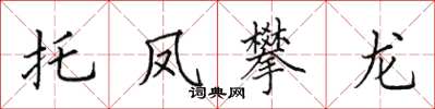 田英章托凤攀龙楷书怎么写