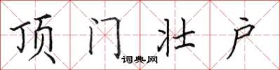 田英章顶门壮户楷书怎么写