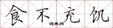 田英章食不充饥楷书怎么写