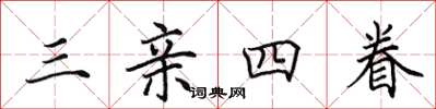 田英章三亲四眷楷书怎么写