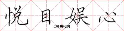 田英章悦目娱心楷书怎么写