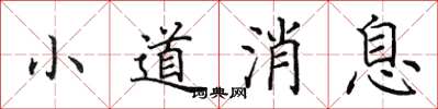 田英章小道消息楷书怎么写