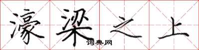 田英章濠梁之上楷书怎么写