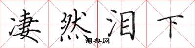 田英章凄然泪下楷书怎么写