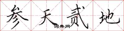 田英章参天贰地楷书怎么写