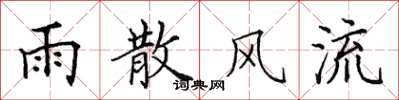田英章雨散风流楷书怎么写