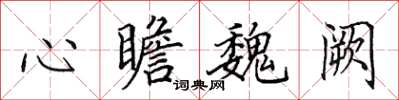 田英章心瞻魏阙楷书怎么写
