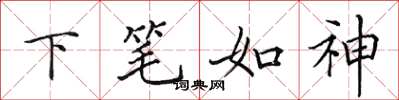 田英章下笔如神楷书怎么写