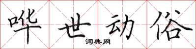 田英章哗世动俗楷书怎么写