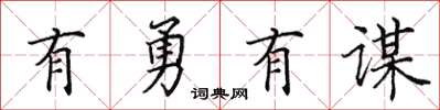 田英章有勇有谋楷书怎么写