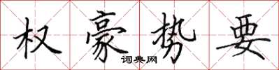 田英章权豪势要楷书怎么写