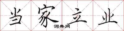 田英章当家立业楷书怎么写