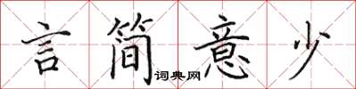 田英章言简意少楷书怎么写