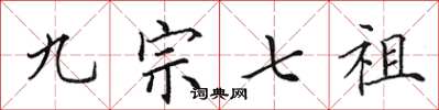 田英章九宗七祖楷书怎么写