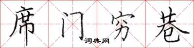 田英章席门穷巷楷书怎么写