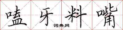 田英章嗑牙料嘴楷书怎么写