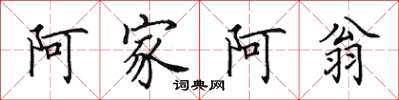 田英章阿家阿翁楷书怎么写