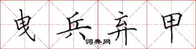 田英章曳兵弃甲楷书怎么写