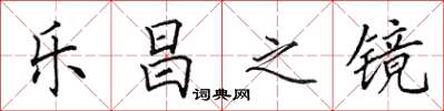 田英章乐昌之镜楷书怎么写