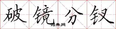 田英章破镜分钗楷书怎么写