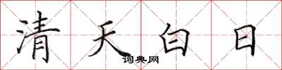 田英章清天白日楷书怎么写