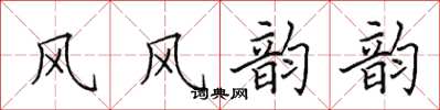 田英章风风韵韵楷书怎么写