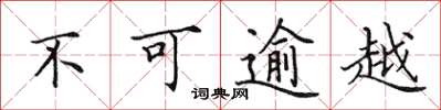 田英章不可逾越楷书怎么写