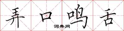 田英章弄口鸣舌楷书怎么写