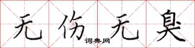 田英章无伤无臭楷书怎么写