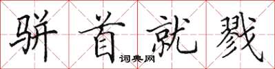 田英章骈首就戮楷书怎么写