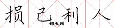 田英章损己利人楷书怎么写