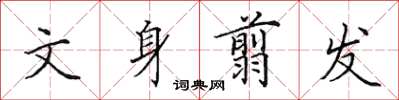 田英章文身翦发楷书怎么写