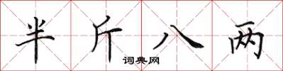 田英章半斤八两楷书怎么写