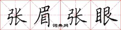 田英章张眉张眼楷书怎么写