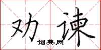 田英章劝谏楷书怎么写
