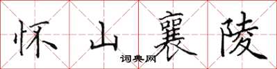 田英章怀山襄陵楷书怎么写