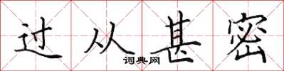 田英章过从甚密楷书怎么写