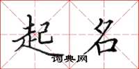 田英章起名楷书怎么写