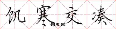 田英章饥寒交凑楷书怎么写