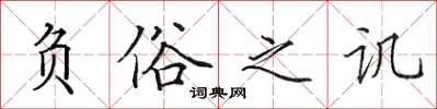 田英章负俗之讥楷书怎么写